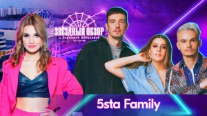 «ЗВЕЗДНЫЙ ОБЗОР» с Эльмирой Аббасовой /// 5sta Family