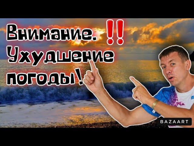 #Джубга. Внимание‼️Ухудшение погоды. В плену у непогоды. смотреть онлайн