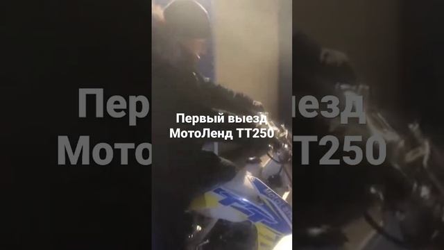 Первый выезд МотоЛенд ТТ250 в -20. смотреть онлайн