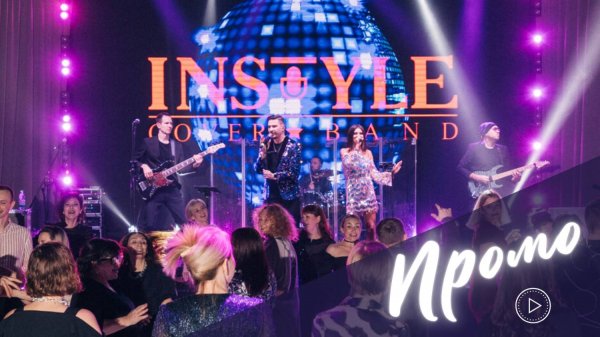 Кавер-группа InStyle: Promo