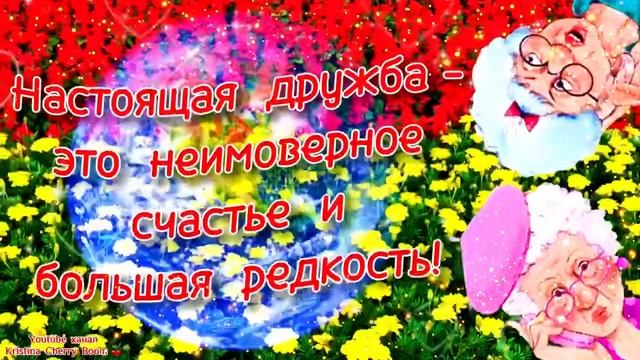 Международный День Дружбы 2023 ? Супер Поздравление С Днём Дружбы! С Днём Дружбы 2023 смотреть онлайн