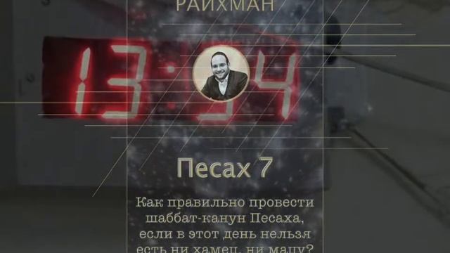 "Песах 7" Элиэзер Райхман 8 мин смотреть онлайн