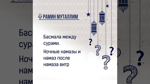 Басмала между сурами. Ночные намазы и намаз после намаза витр смотреть онлайн