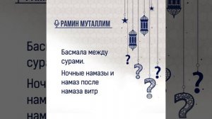 Басмала между сурами. Ночные намазы и намаз после намаза витр
