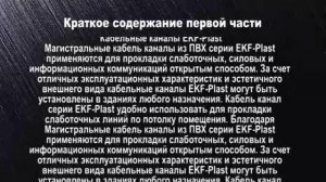Кабельный канал. Как выбрать и установить. Кабель - канал монтаж.