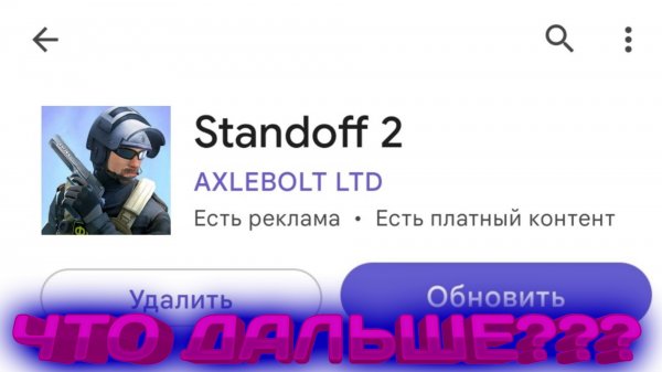 А ЧТО ДАЛЬШЕ?