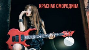 КРАСНАЯ СМОРОДИНА - ОЛЕГ АЛЯБИН