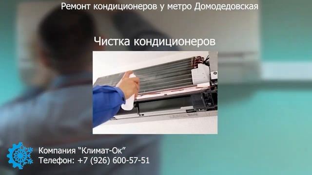 Ремонт и обслуживание кондиционеров у метро Домодедовская! смотреть онлайн