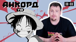 One Piece. История появления и развитие серии от манги до аниме