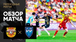 Арсенал - Пари НН. Обзор переходного ответного матча WINLINE 01.06.2024