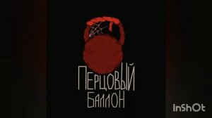 Метан "Перцовый балон"