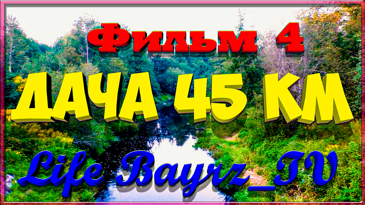 Life Bayrz_TV: Дача 45 КМ (Фильм 4). смотреть онлайн