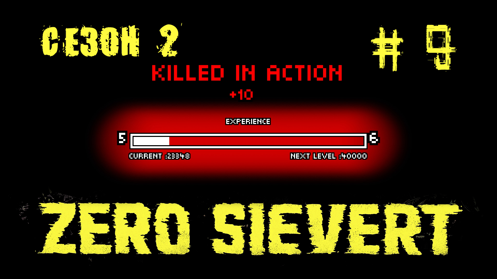 ZERO sievert S2 #9 "Очень счастливый день" смотреть онлайн