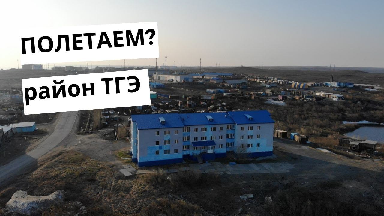 Полетаем над Дудинкой? Район ТГЭ смотреть онлайн