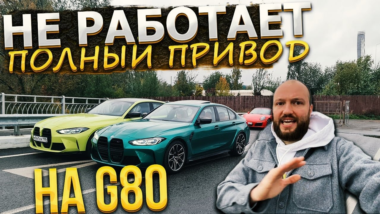 Сломалась M3!!! На новой полноприводной G80 НЕ РАБОТАЕТ передний привод!!! Бмв не знает что делать! смотреть онлайн