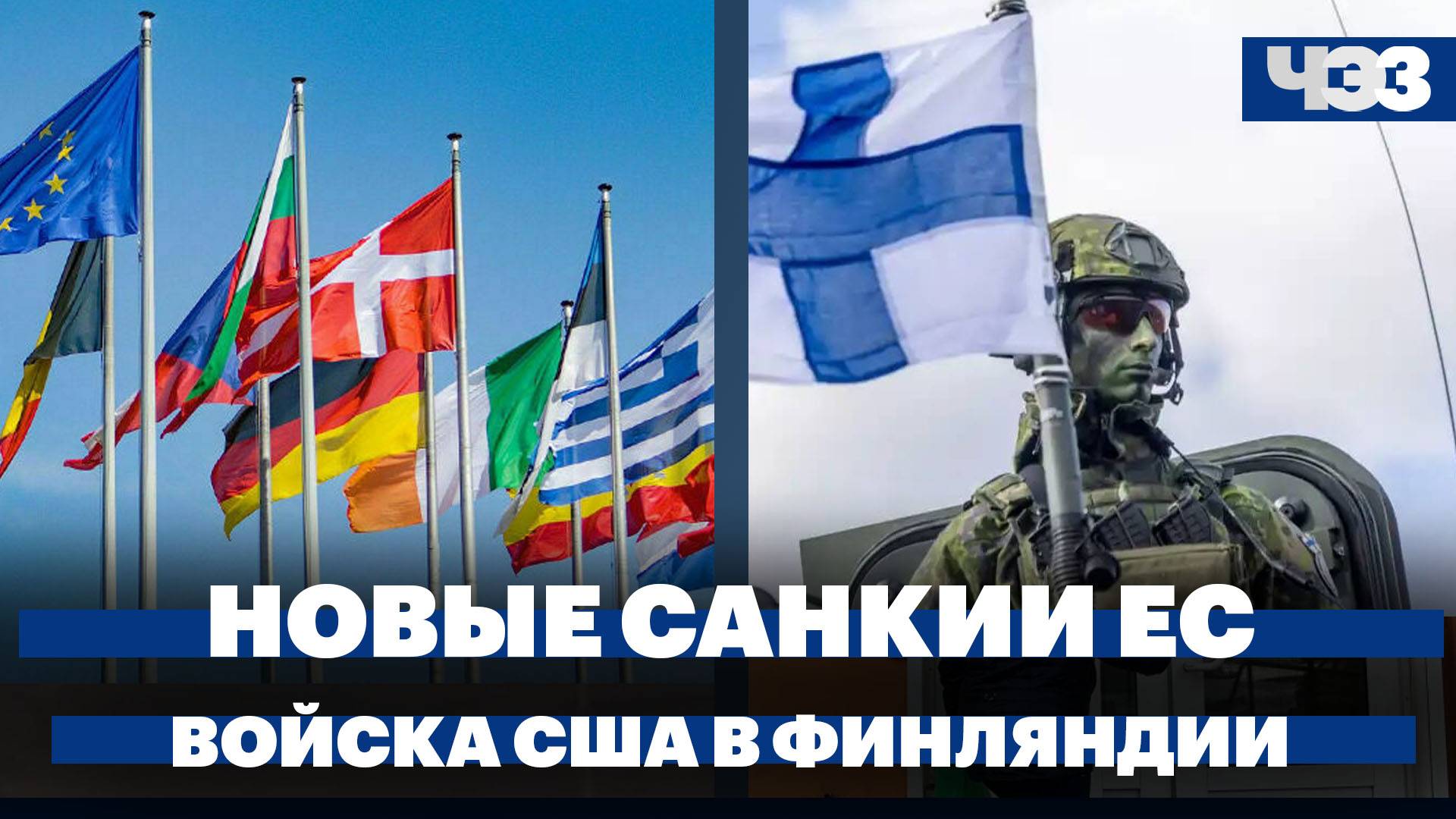 Евросоюз утвердил 12-й пакет санкций против России, в Финляндии раскваритруют американских военных