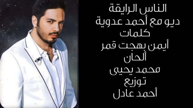 Rami Ayash Feat Ahmed Adawiya - El Nas El Rayka رامي عياش مع أحمد عدوية - الناس الرايقة смотреть онлайн