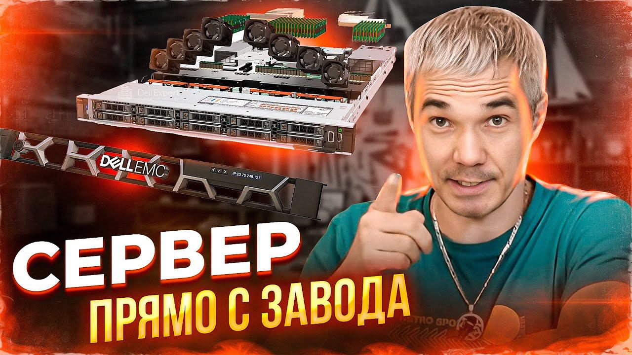 DELL EMC - PowerEdge R650 НОВЫЙ СЕРВЕР С КИТАЙСКОГО ЗАВОДА смотреть онлайн