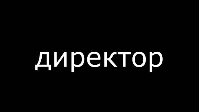 Разговор с директором смотреть онлайн