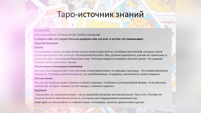 Прогноз дня Таро и Руны. 12 мая. Жесткие уроки мечтателям смотреть онлайн