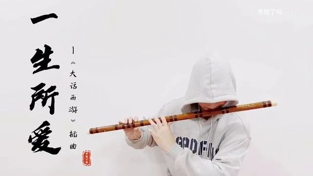 今晚的身邊人是你的《一生所愛》嗎？【竹笛】Cover By 書領了嗎