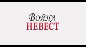 Война невест