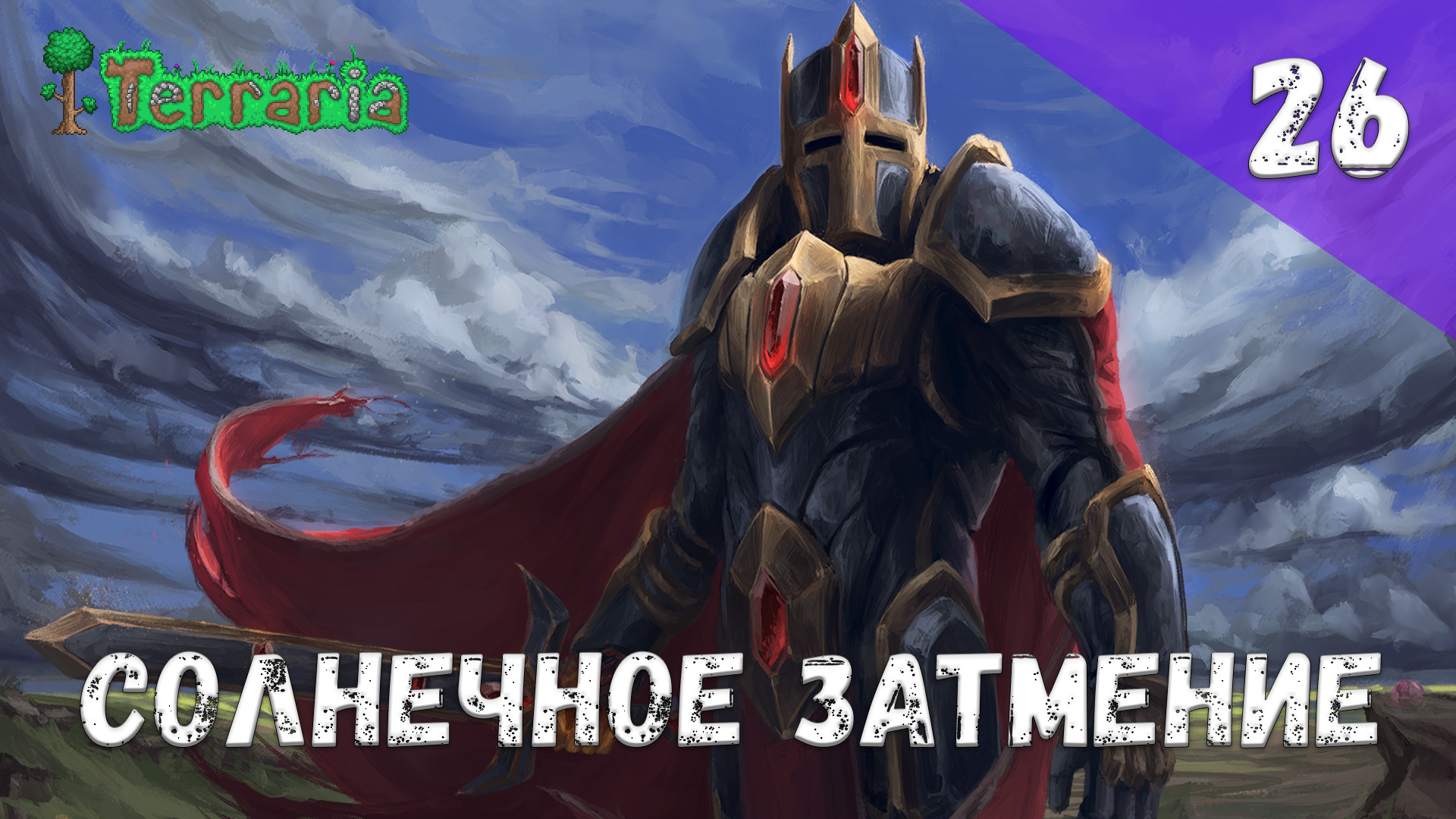 Terraria прохождение #26 Солнечное затмение смотреть онлайн