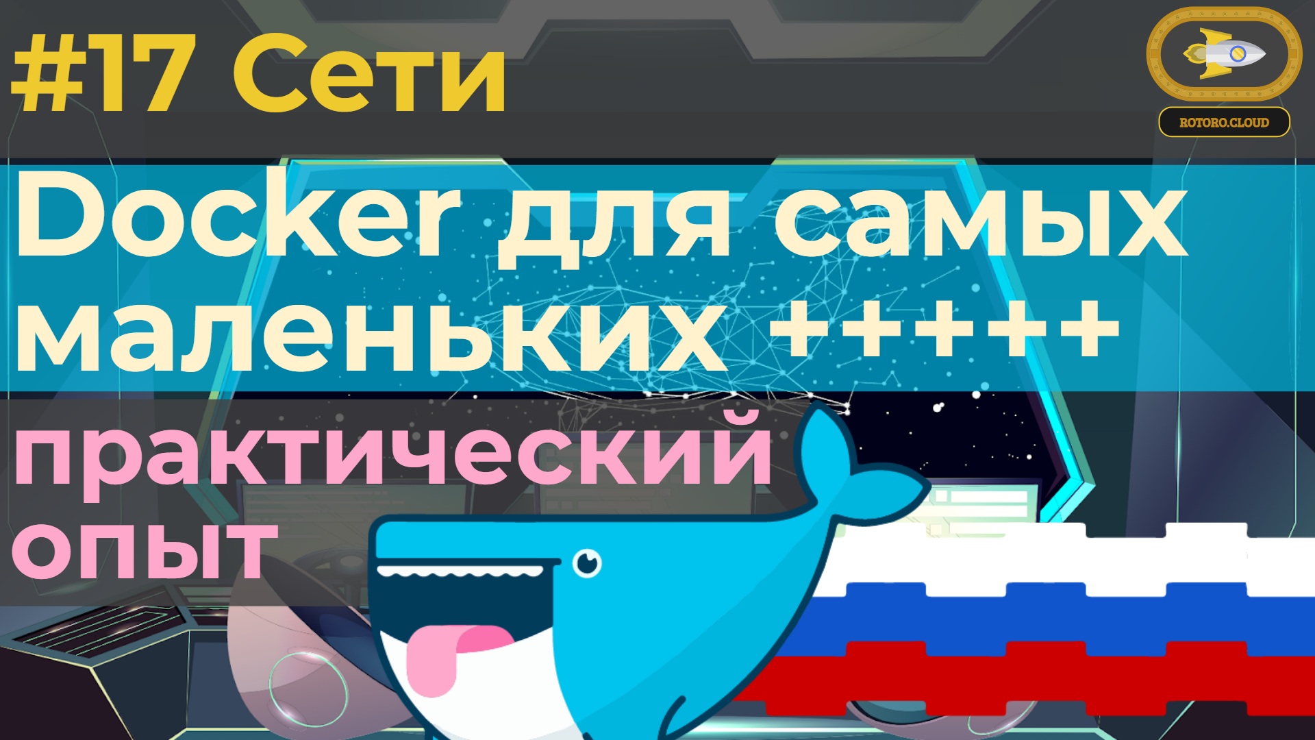 17. Docker For Absolute Beginners With Practice Tests - Networks