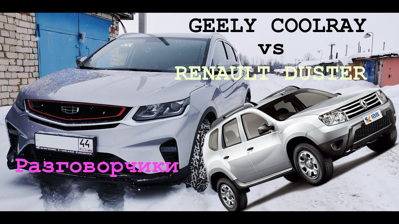 GEELY COOLRAY в сравнении с RENAULT DASTER смотреть онлайн