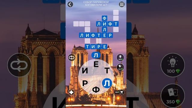 WoW Words of Wonders - Собор Парижской Богоматери 7 смотреть онлайн