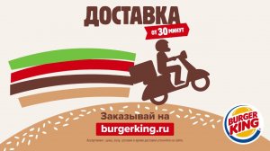 Бесплатная доставка за 30 минут от BURGER KING прямо с огня! Закажи и получи наггетсы в подарок!
