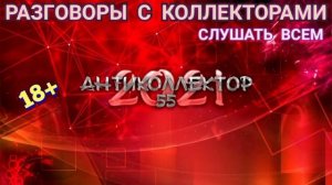 МОЩНАЯ ПОДБОРКА. ЖЁСТКИЕ РАЗГОВОРЫ С КОЛЛЕКТОРАМИ. КАК НЕ ПЛАТИТЬ КРЕДИТ? СТРОГО 18+