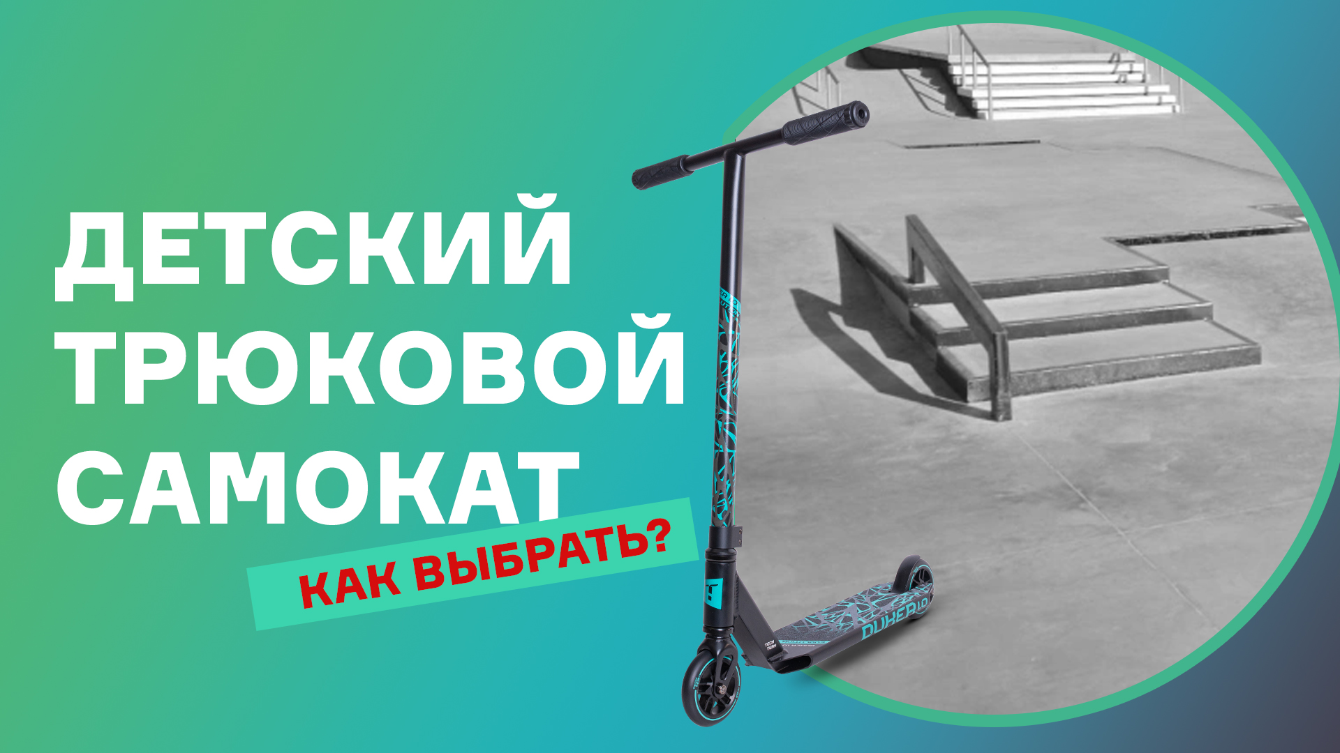 ДЕТСКИЙ ТРЮКОВОЙ САМОКАТ⚡КАК ВЫБРАТЬ? смотреть онлайн