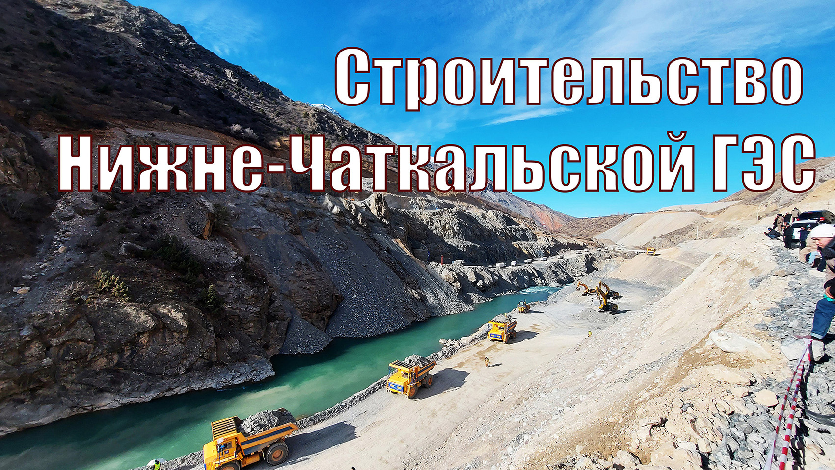 Строительство Нижне-Чаткальской ГЭС в Узекистане. Сооружение перекрытия.