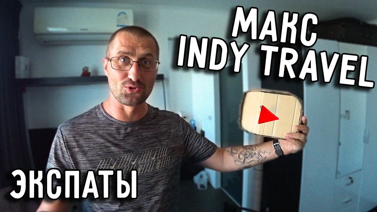 ДЕНЬ С МАКСОМ INDY TRAVEL  ЖИЗНЬ ТРЭВЕЛ БЛОГЕРА ✈ ПОЧЕМУ ТАИЛАНД?  ЭКСПАТЫ #2