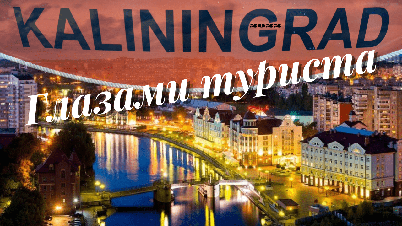 Калининград/обзор города за два дня/что посмотреть/пешеходный маршрут/достопримечательности/2022 смотреть онлайн