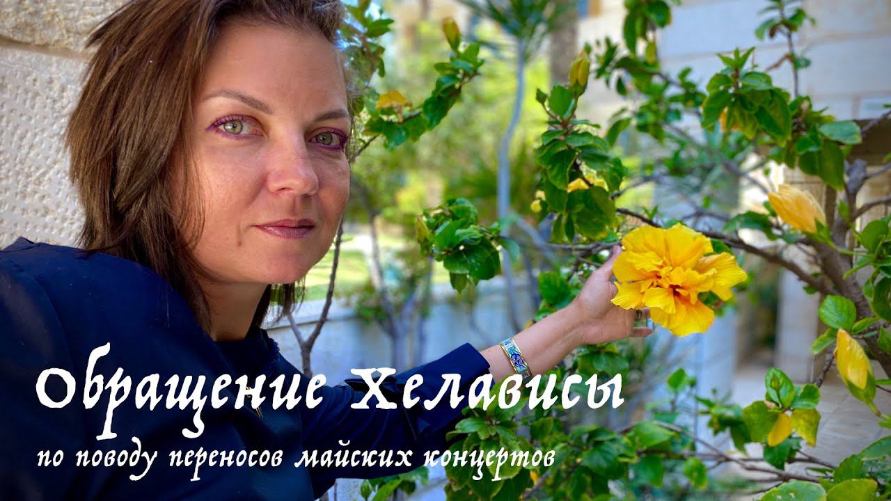 Обращение Хелависы по поводу переносов майских концертов смотреть онлайн