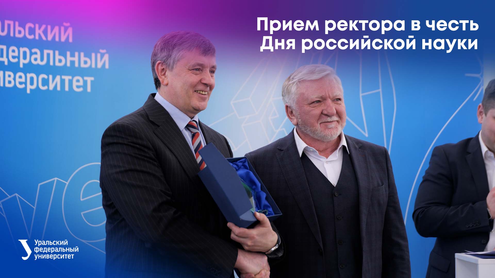 Прием ректора в честь Дня российской науки смотреть онлайн
