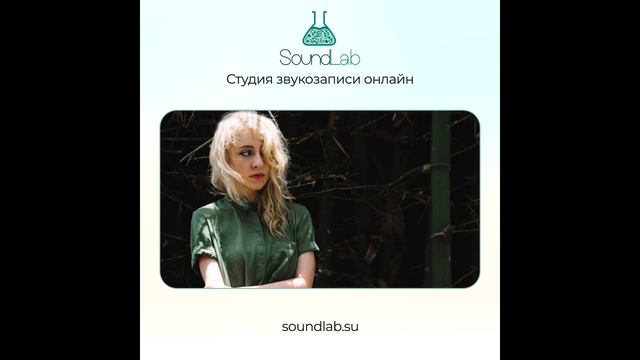 Грушечка - Вів'єн Морт (минусовка) l SoundLab смотреть онлайн