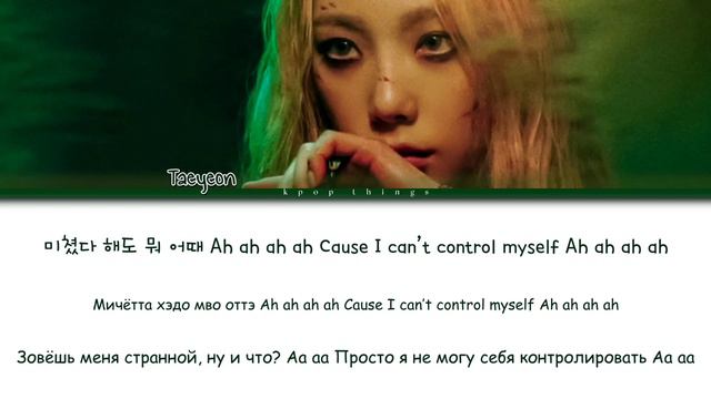 TAEYEON (태연) 'Can't Control Myself' (ПЕРЕВОД НА РУССКИЙ Color Coded Lyrics Rus/Cyr/Han) смотреть онлайн