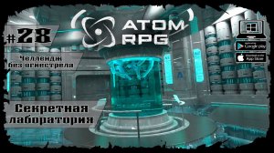 Секретная лаба ★ Atom RPG ★ Выпуск #28