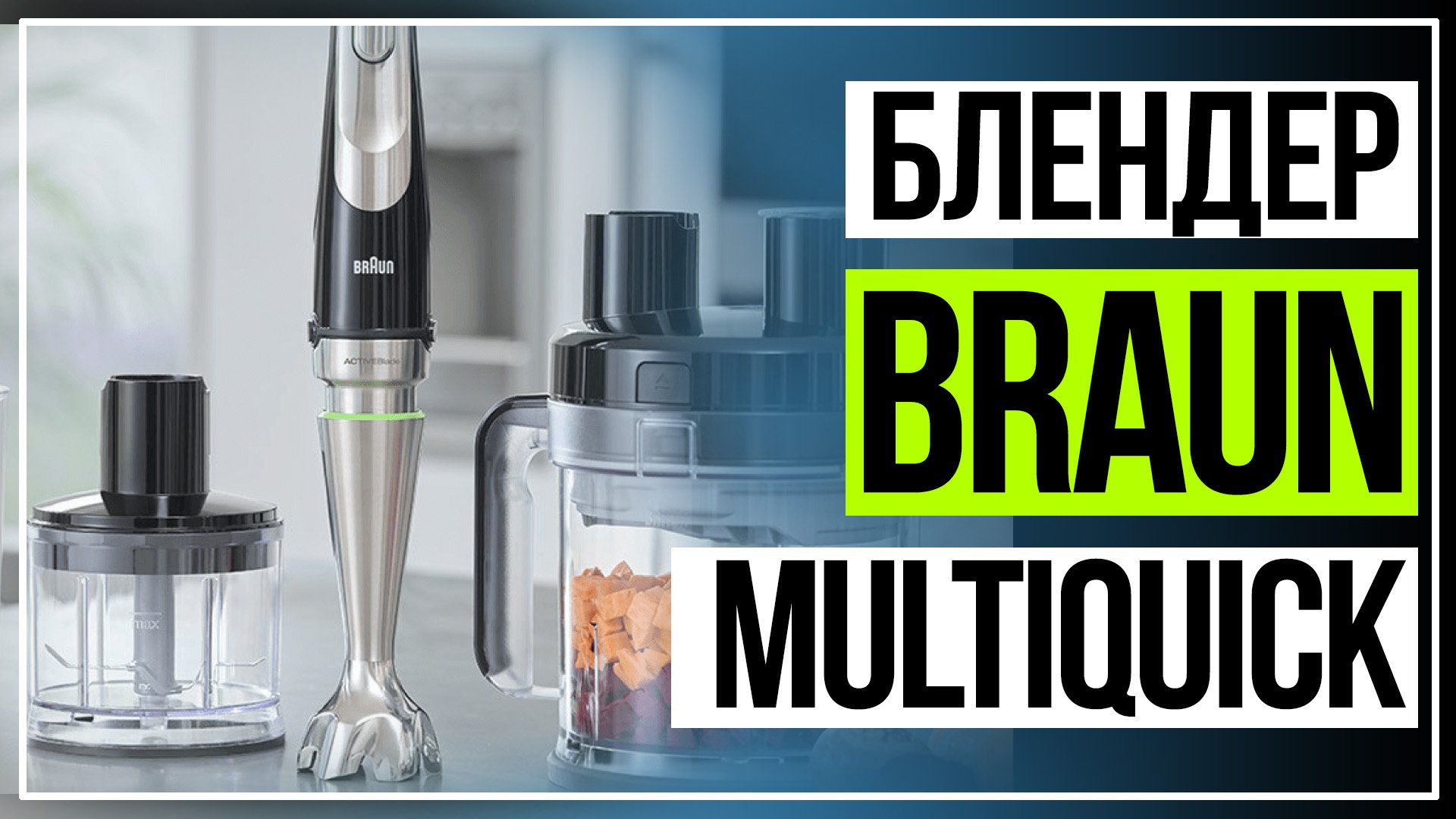 Обзор блендера MultiQuick 9195XLI смотреть онлайн