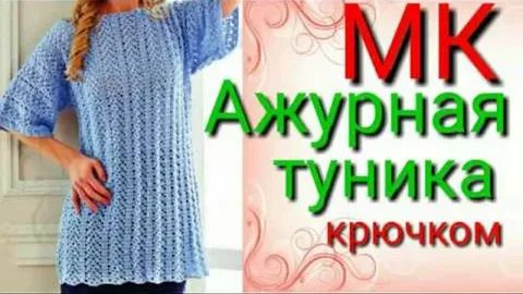 Красивая ажурная туника крючком. Свяжет даже начинающий..mp4 смотреть онлайн