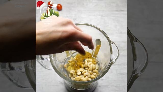 Рецепт овощного салата с соусом из орехов кешью с карри смотреть онлайн