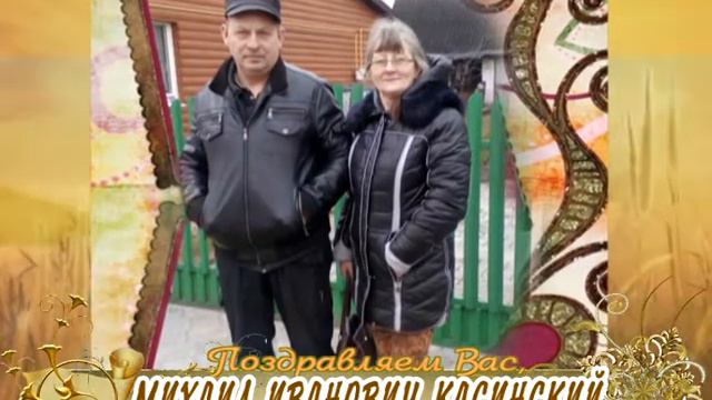 С Днем рождения Вас, Михаил Иванович Касинский! смотреть онлайн