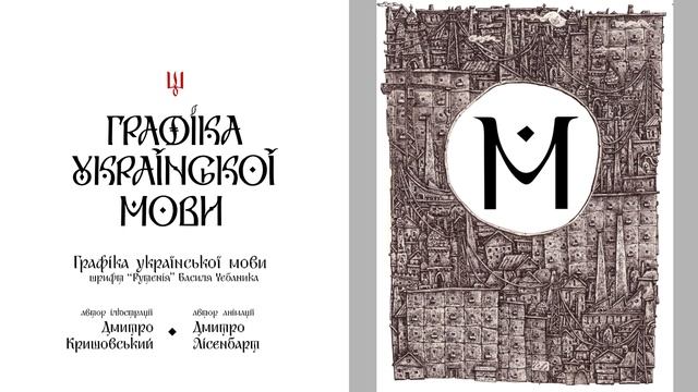 Проект «Графіка української мови» смотреть онлайн