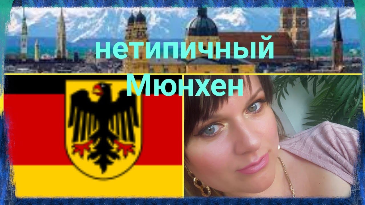 МЮНХЕН глазами баварцев. Нетипичный обзор города Мюнхен (Германия) История #7.mp4