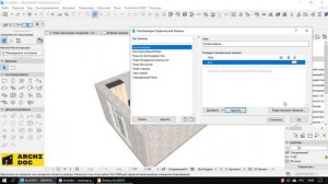 6.9 Настройка белой модели в Archicad
