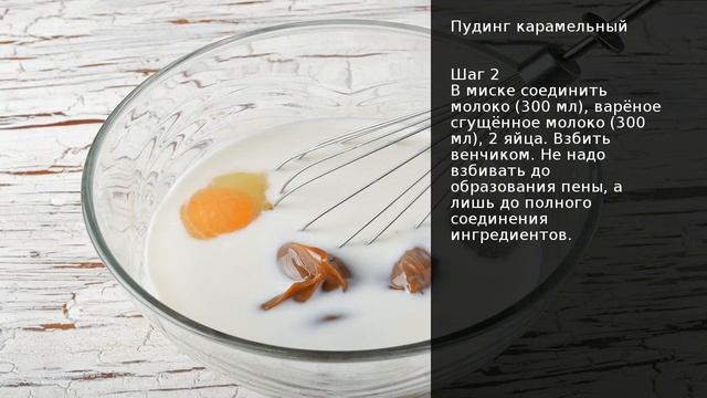 Пудинг карамельный . Рецепт от шеф повара Максима Григорьева смотреть онлайн