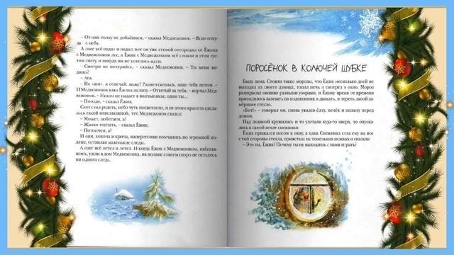 № 374 Поросёнок в колючей шубке / русская сказка смотреть онлайн